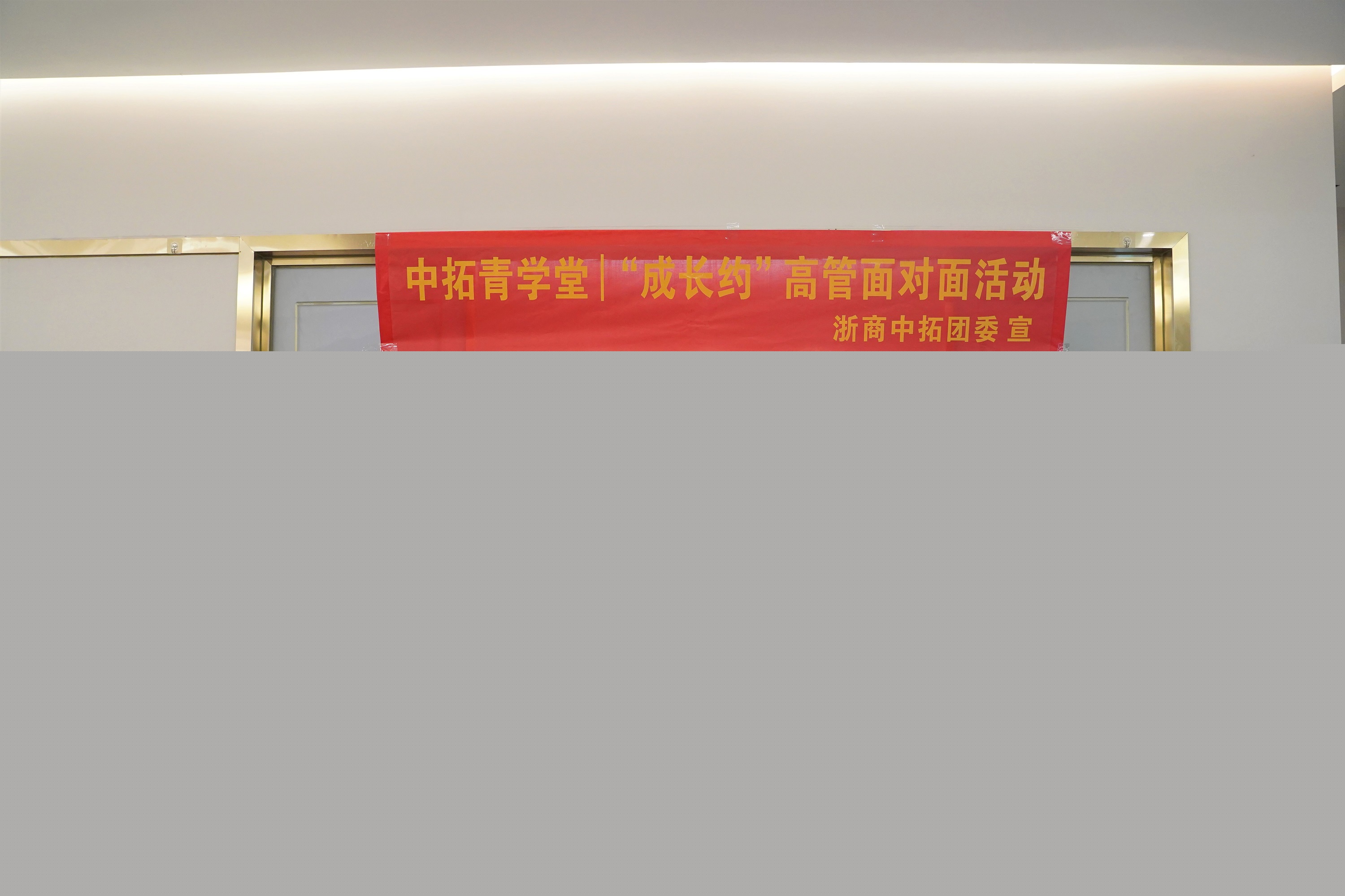 中拓青學(xué)堂︱愛企業(yè)、獻(xiàn)良策、作貢獻(xiàn)——第四期“成長(zhǎng)約”高管面對(duì)面活動(dòng)圓滿舉行