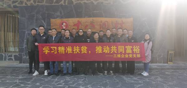 三維企業(yè)黨支部開展“學習精準扶貧，推動共同富?！敝黝}黨日活動