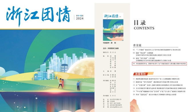 團(tuán)省委刊物《浙江團(tuán)情》刊發(fā) | 開拓創(chuàng)新勇爭(zhēng)先，浙商中拓青年為產(chǎn)業(yè)鏈發(fā)展注入新動(dòng)能