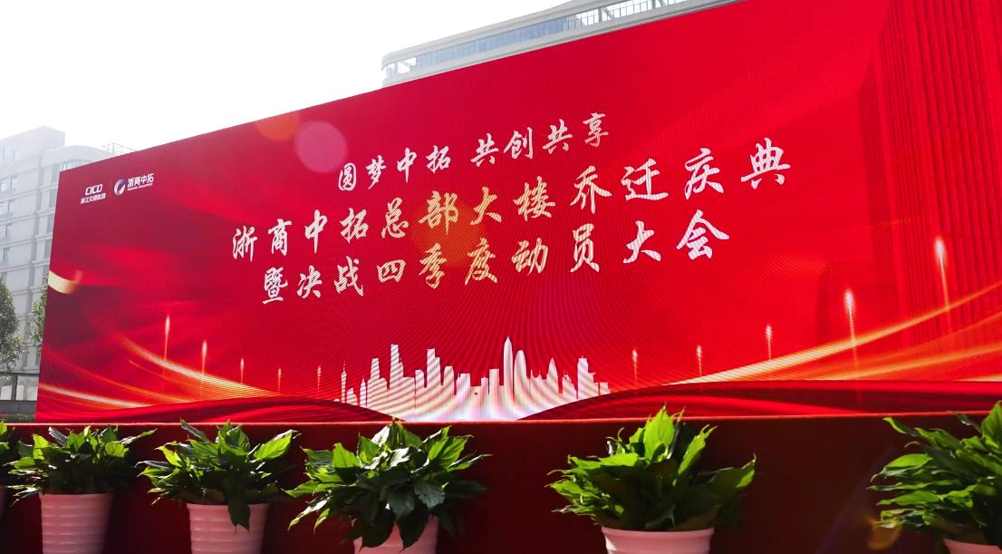 珍貴記憶！30秒回顧浙商中拓總部大樓喬遷儀式