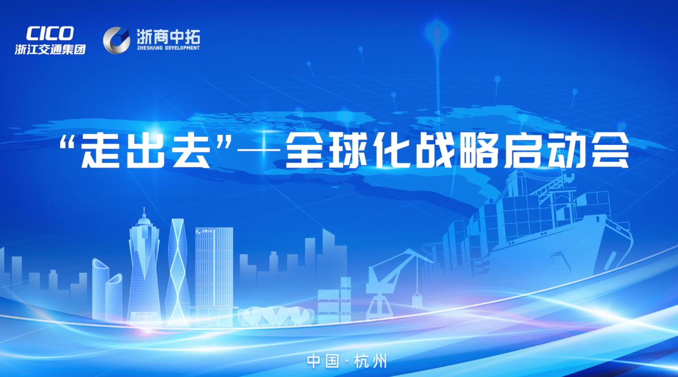 共拓全球，浙商中拓“走出去”——全球化戰(zhàn)略啟動(dòng)會(huì)順利舉行