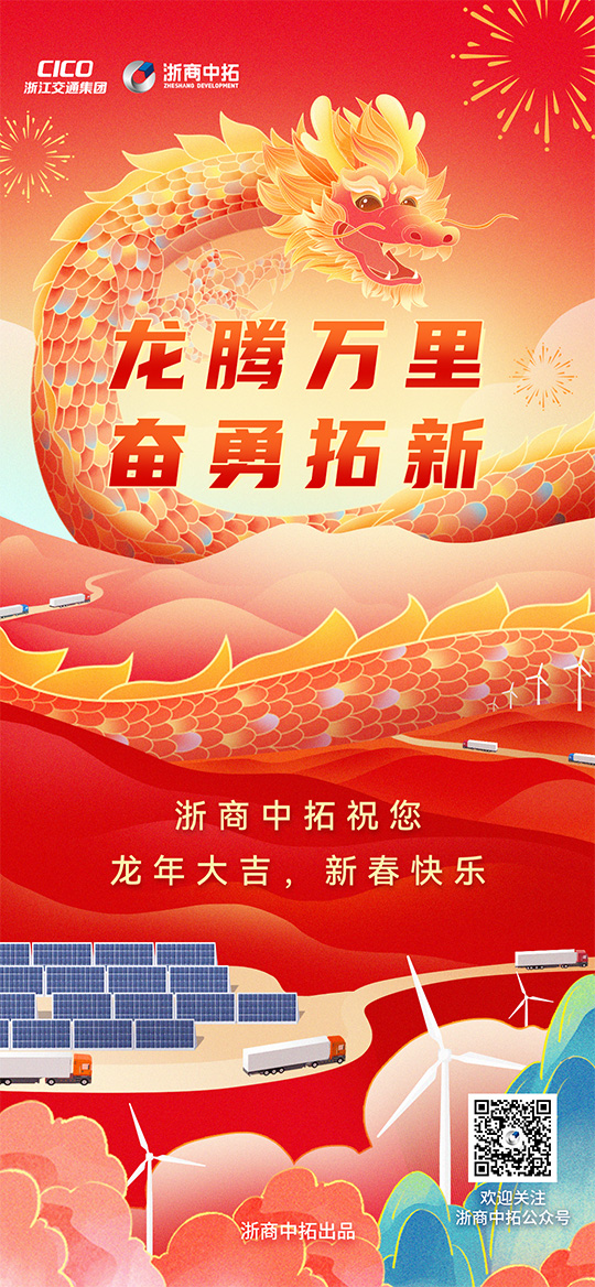 【春節(jié)】龍騰萬里，奮勇拓新