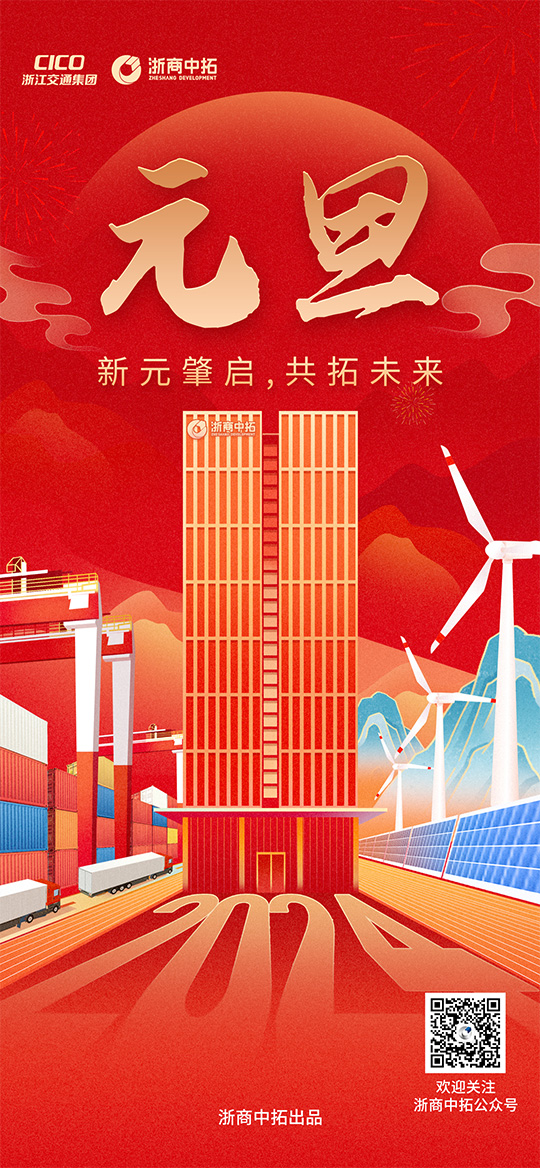 【元旦】新元肇啟，共拓未來